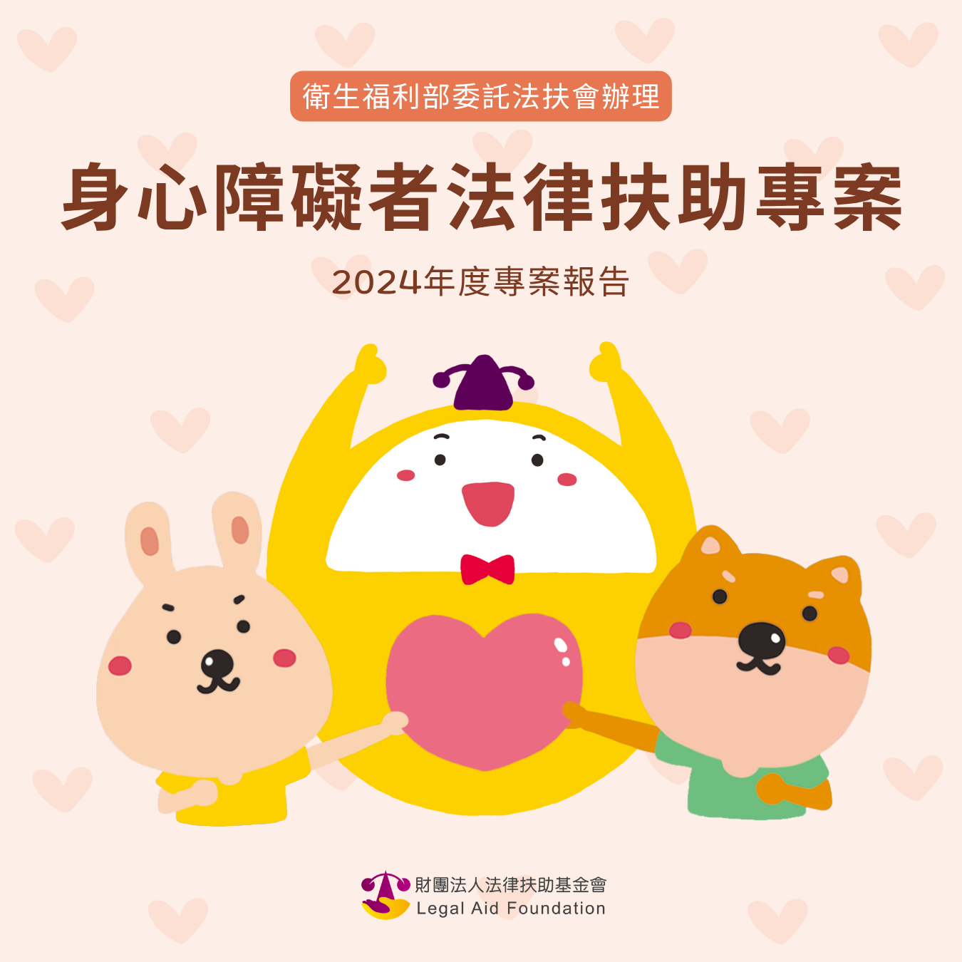 身心障礙者法律扶助專案｜2024年度法扶專案報告.pdf封面圖