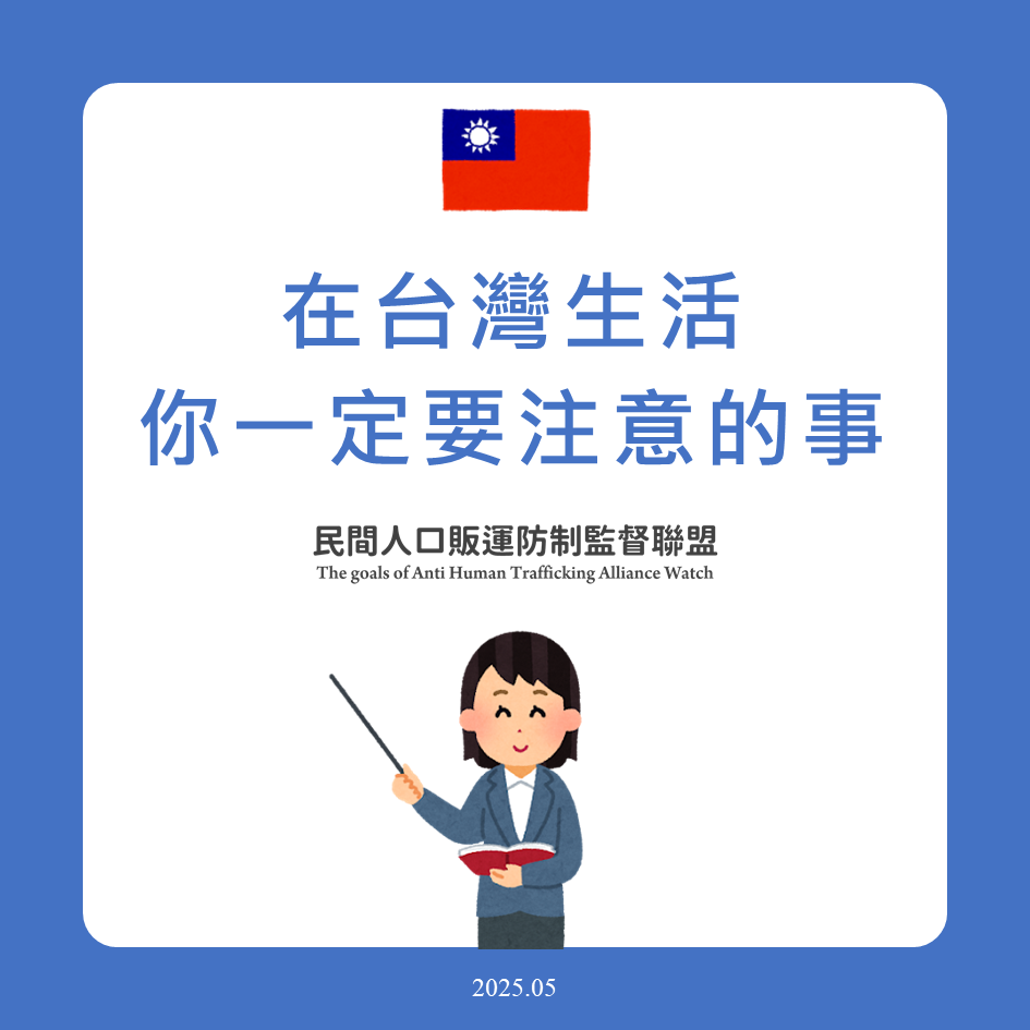 在台灣生活你一定要注意的事－民間人口販運防制監督聯盟.pdf封面圖