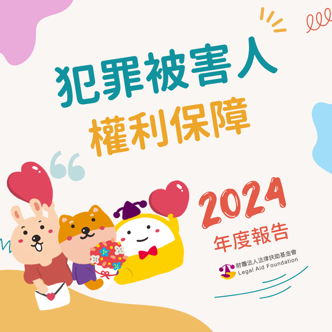 犯罪被害人權利保障2024年度報告封面圖