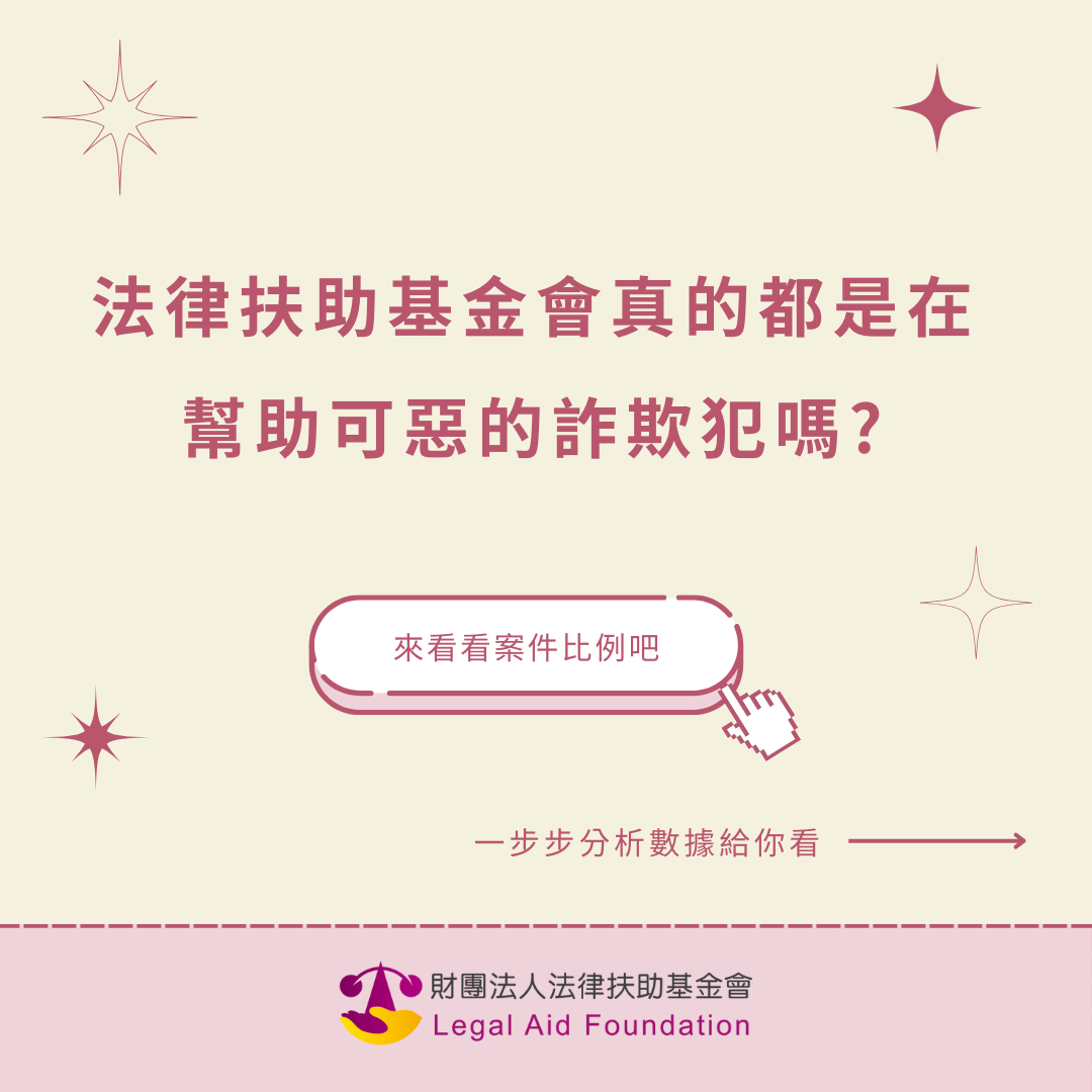 法扶基金會真的都幫助詐欺犯嗎？來看看案件比例吧！.pdf封面圖