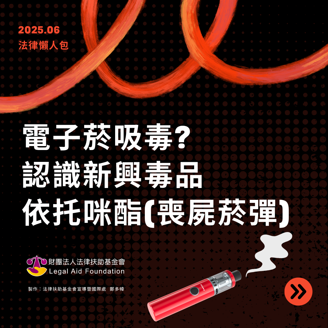 電子菸吸毒？認識新興毒品依托咪酯(喪屍菸彈).pdf封面圖