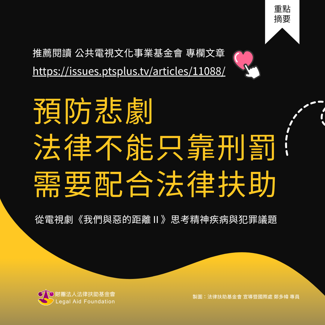預防悲劇，法律不能只靠刑罰，需要配合法律扶助封面圖