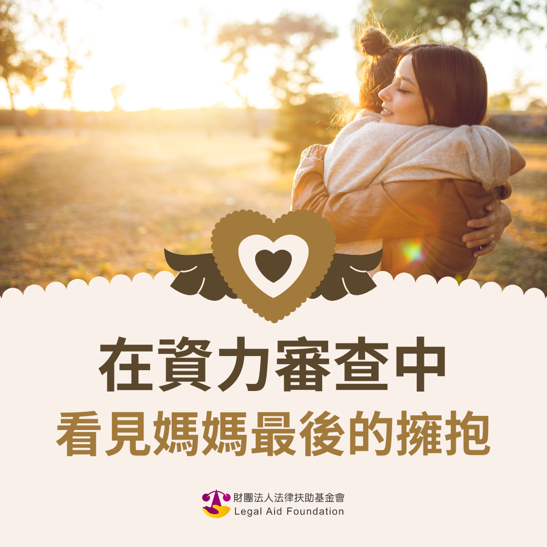 在資力審查中看見媽媽最後的擁抱
