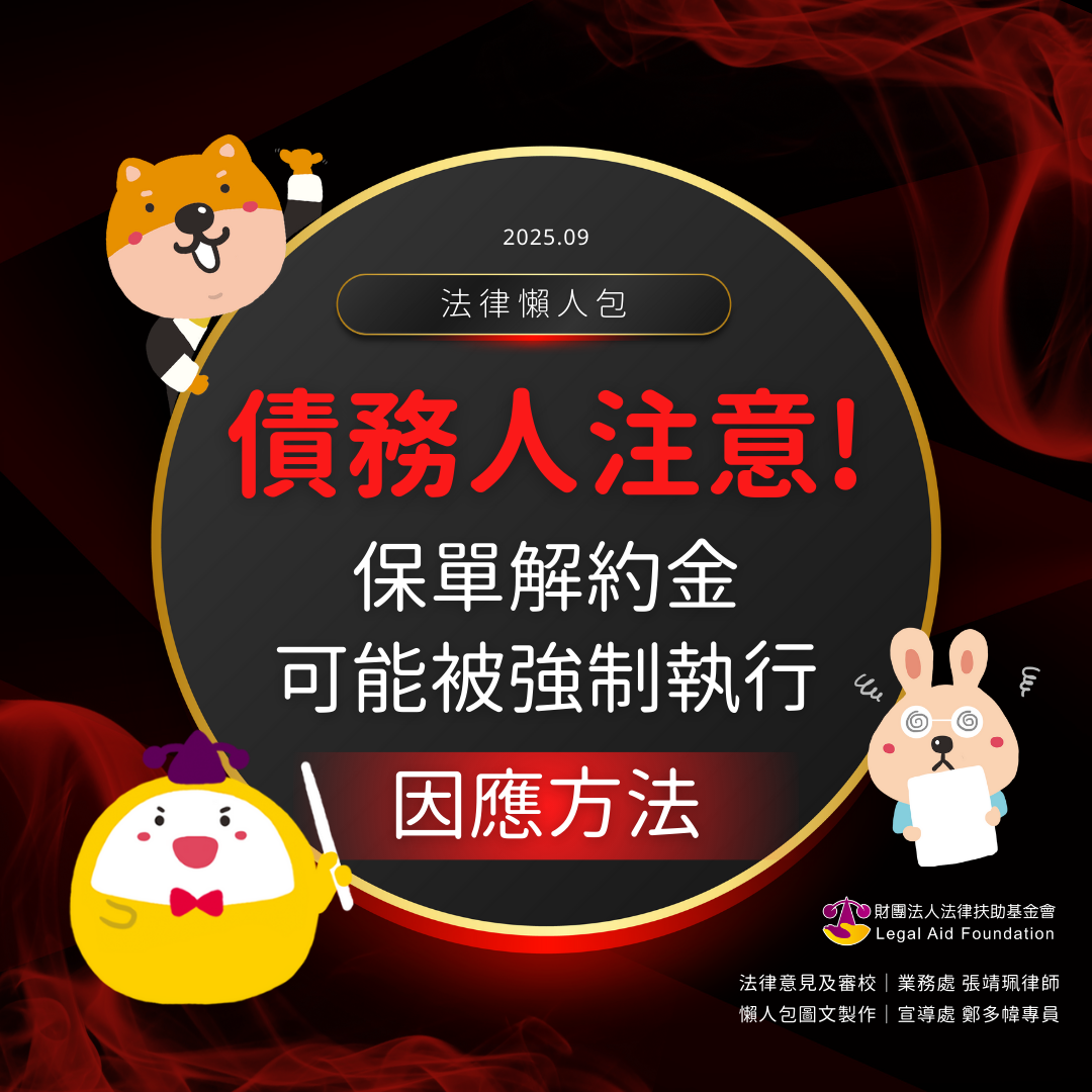 債務人注意！保單解約金可能被強制執行因應方法.pdf封面圖