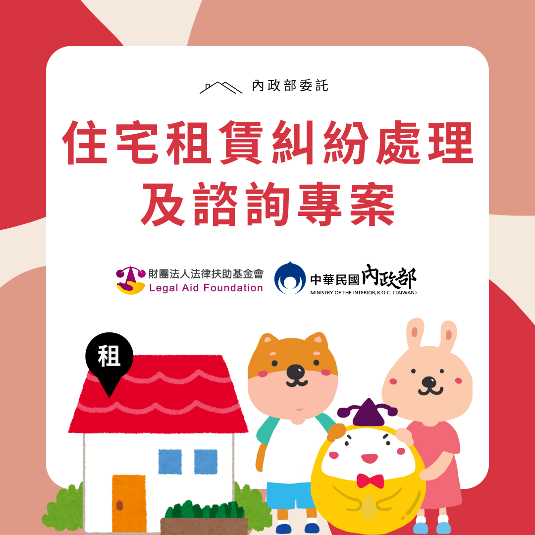 住宅租賃糾紛處理及諮詢專案(內政部委託)連結