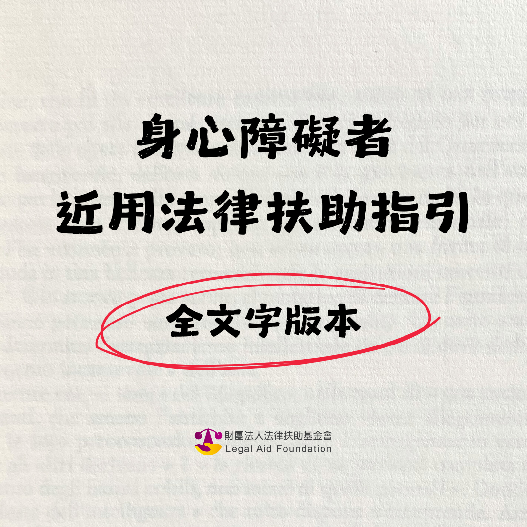 身心障礙者近用法律扶助指引（全文字版本）.pdf封面圖