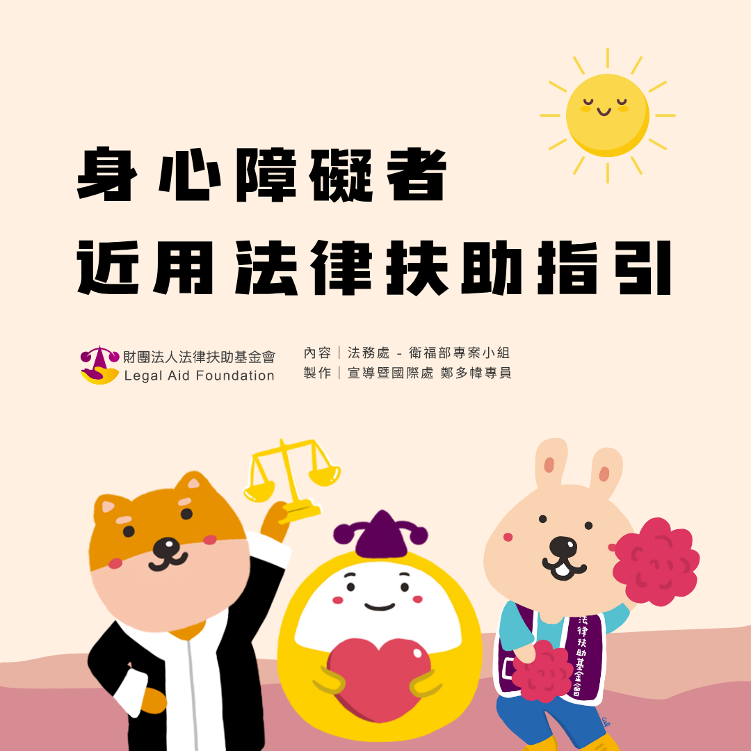 身心障礙者近用法律扶助指引（圖文版）.pdf封面圖