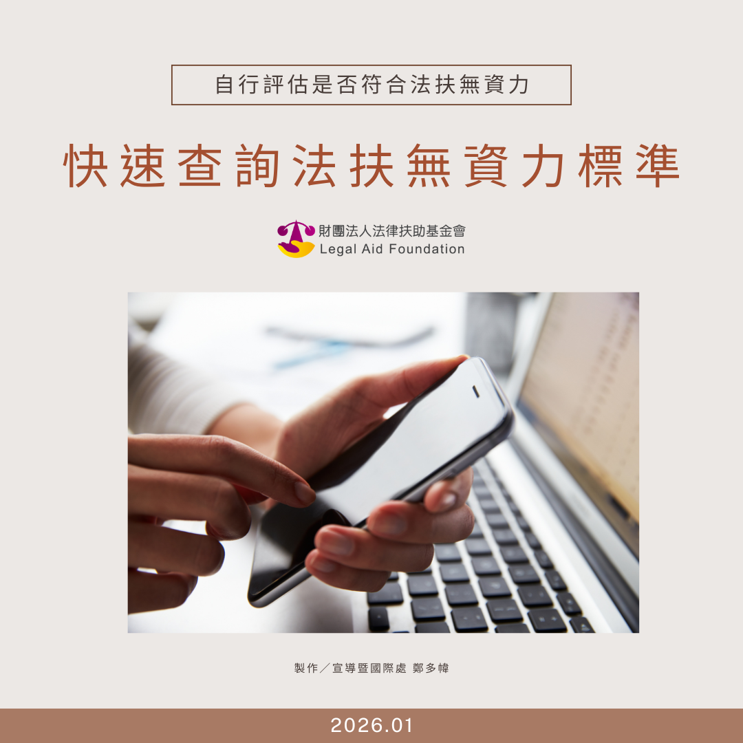 快速查詢法扶無資力標準.pdf封面圖