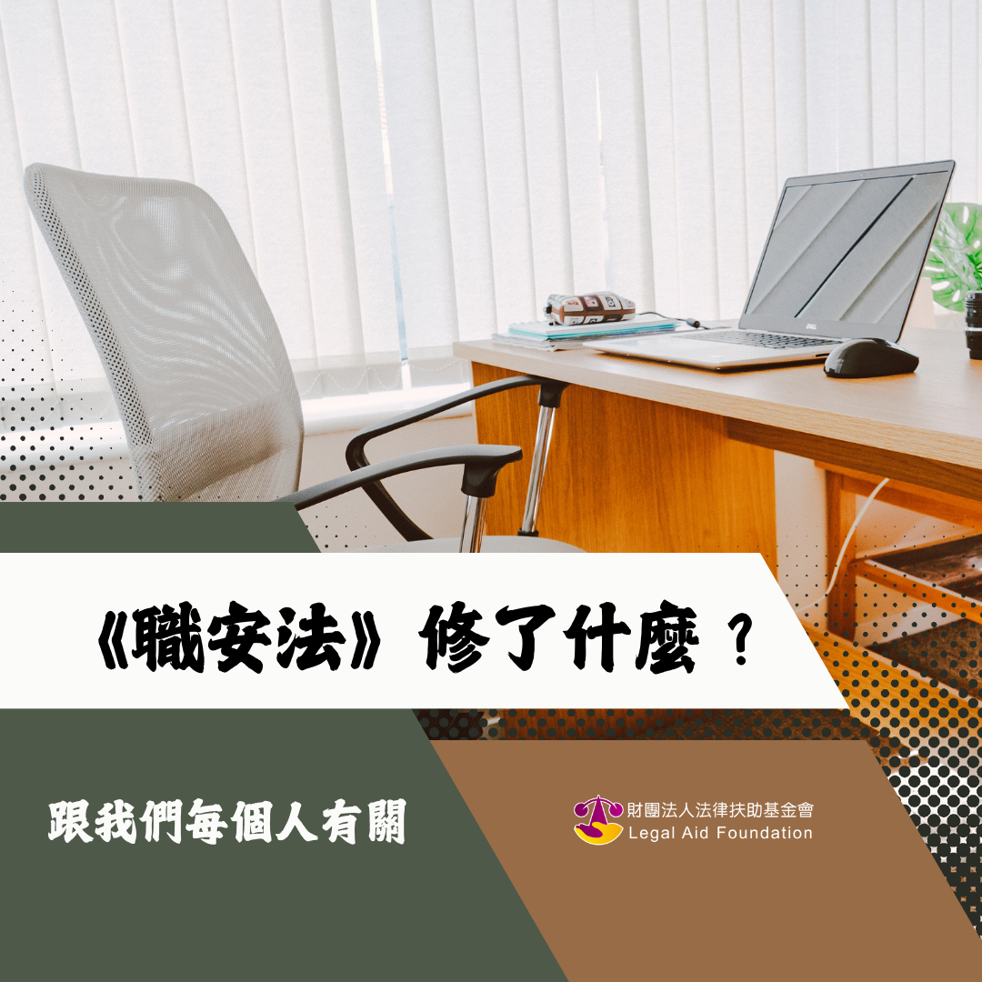 《職安法》修了什麼？跟我們每個人都有關！