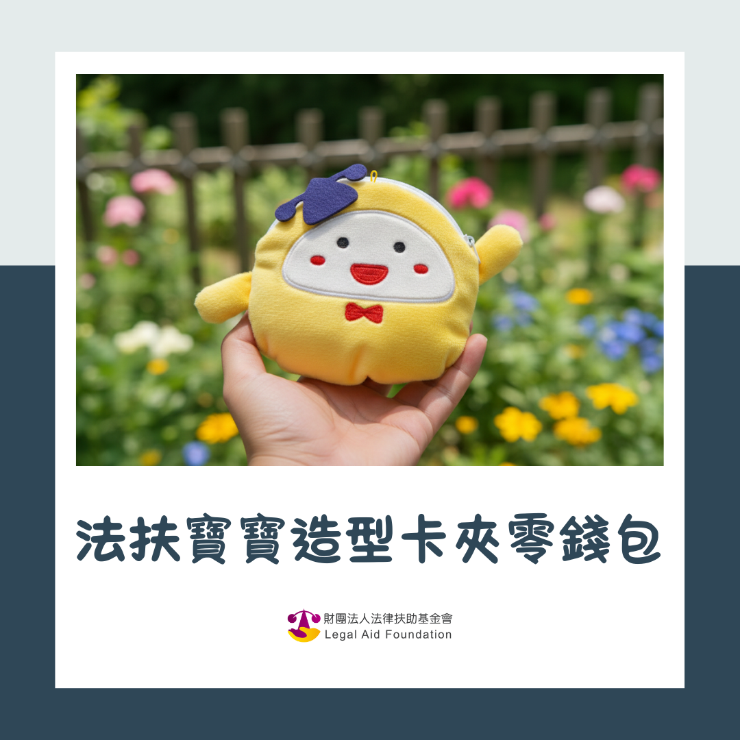 法扶寶寶造型卡夾零錢包圖片