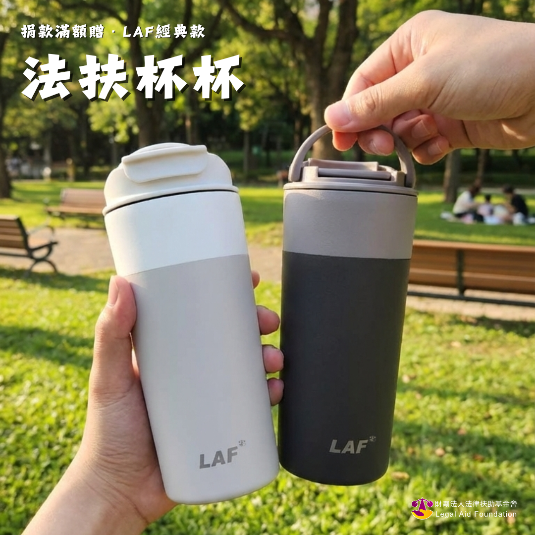 LAF經典款-法扶杯杯圖片