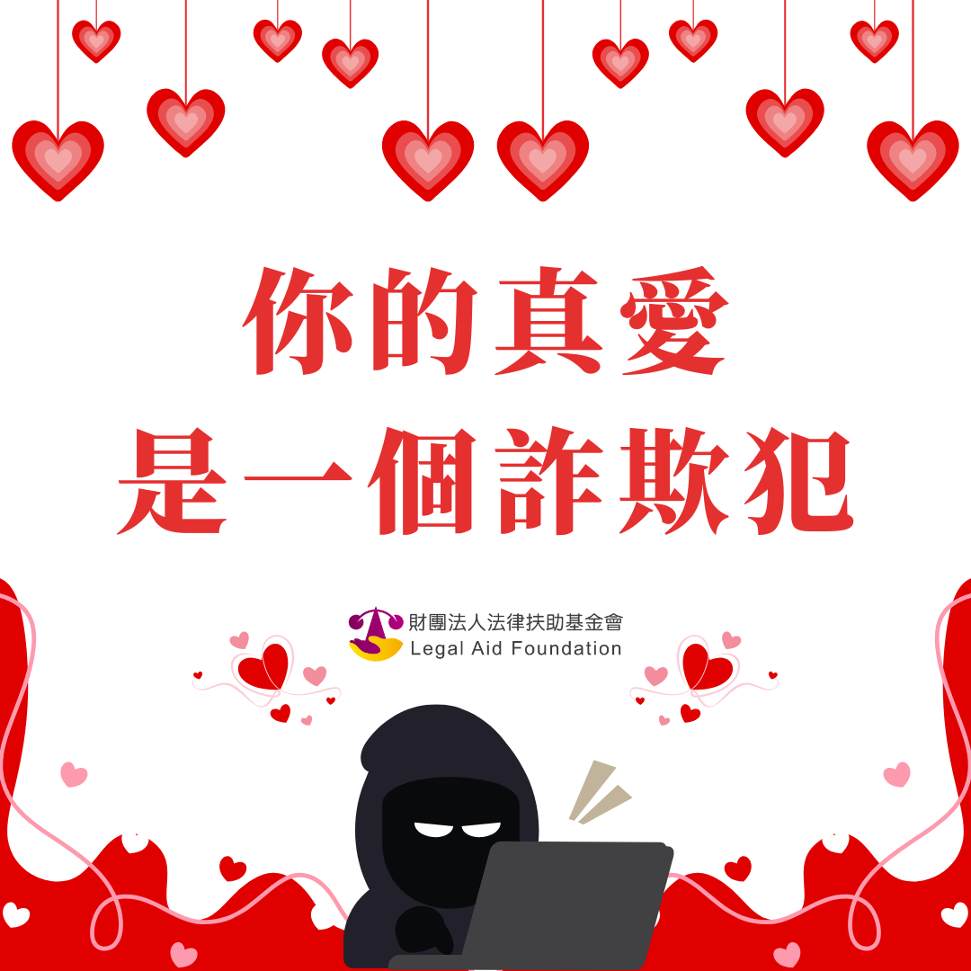 你的真愛是一個詐欺犯！