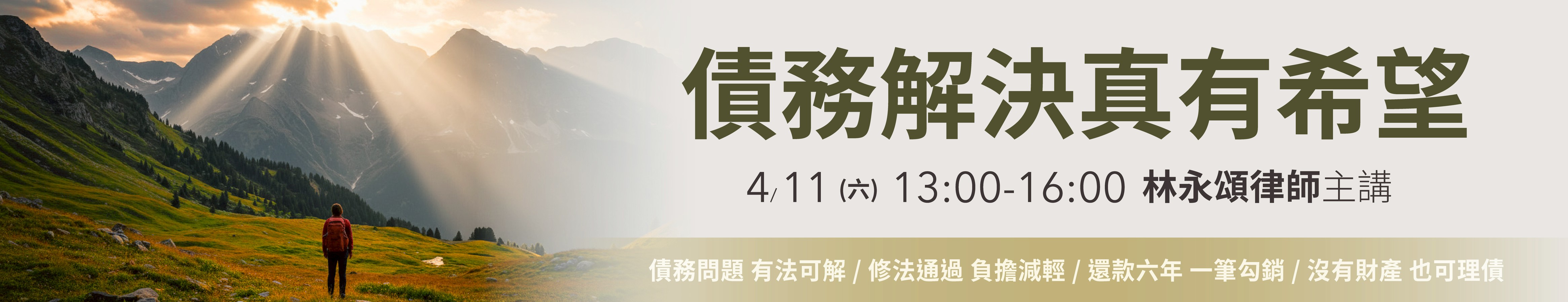 2026債務解決真有希望~2026年4月11日債務人說明會