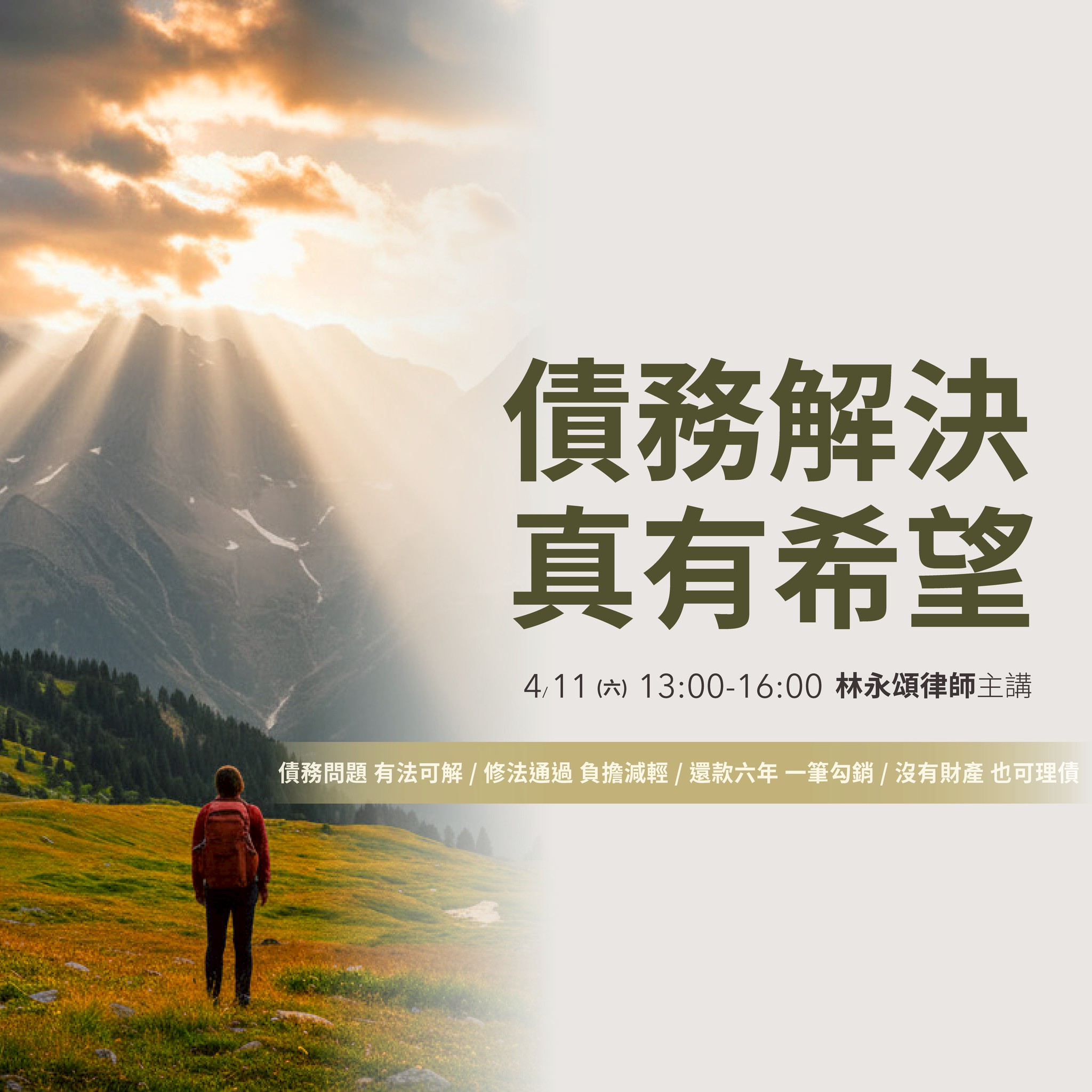 2026債務解決真有希望~2026年4月11日債務人說明會