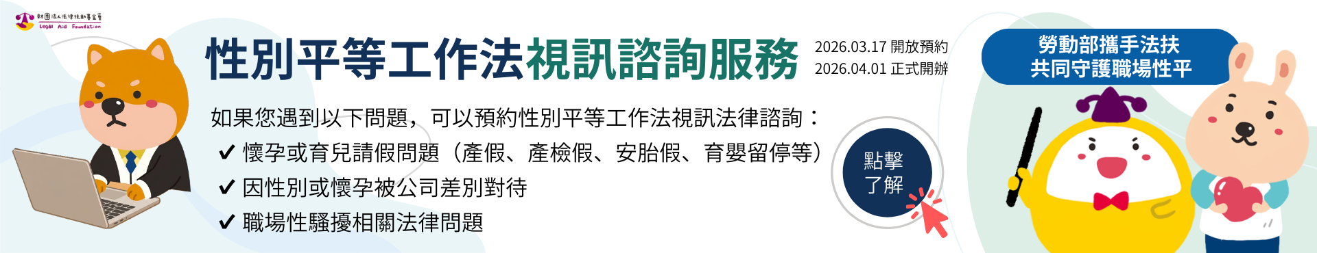 性別平等工作法視訊諮詢服務