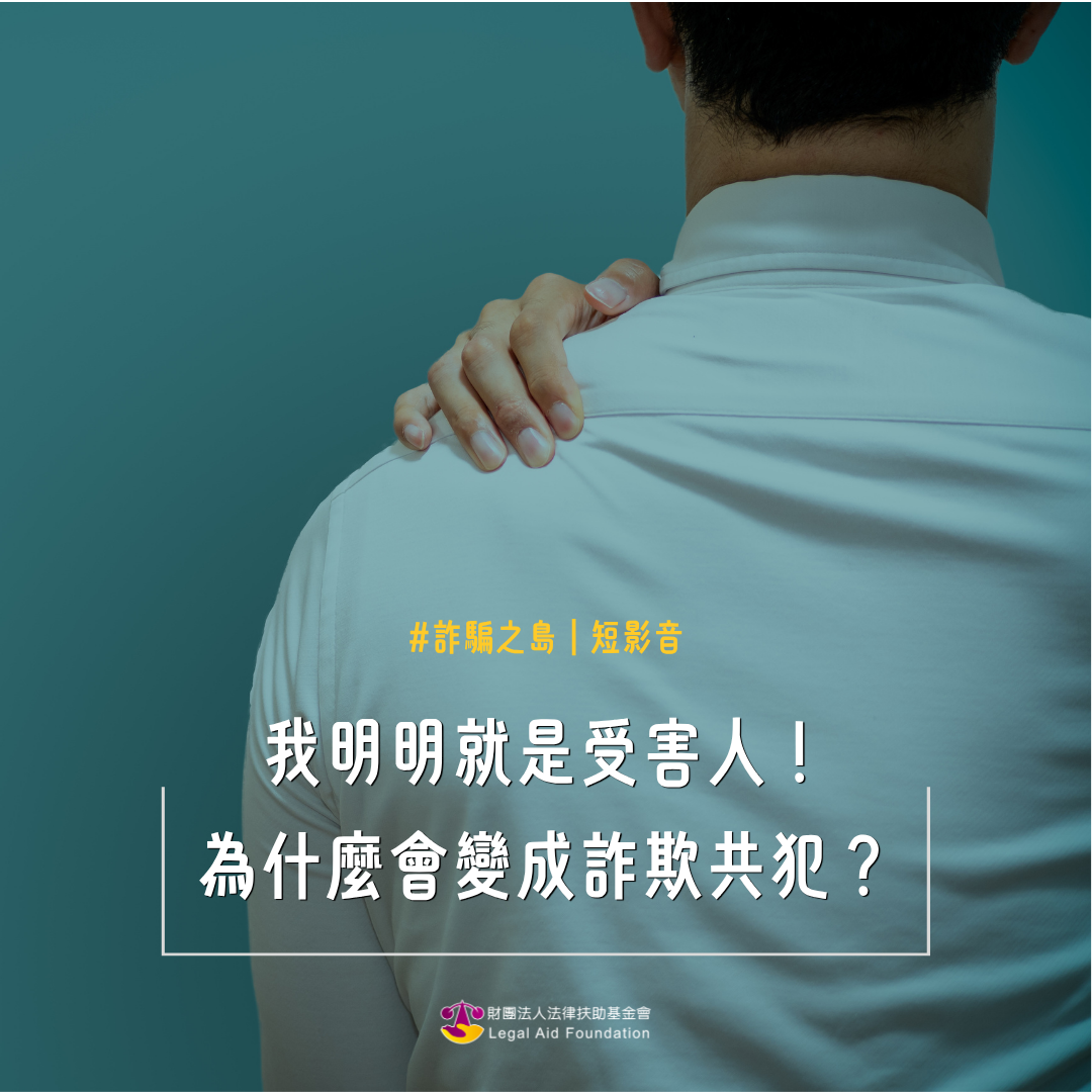我明明就是受害人！為什麼會變成詐欺共犯？＃詐騙之島短影音