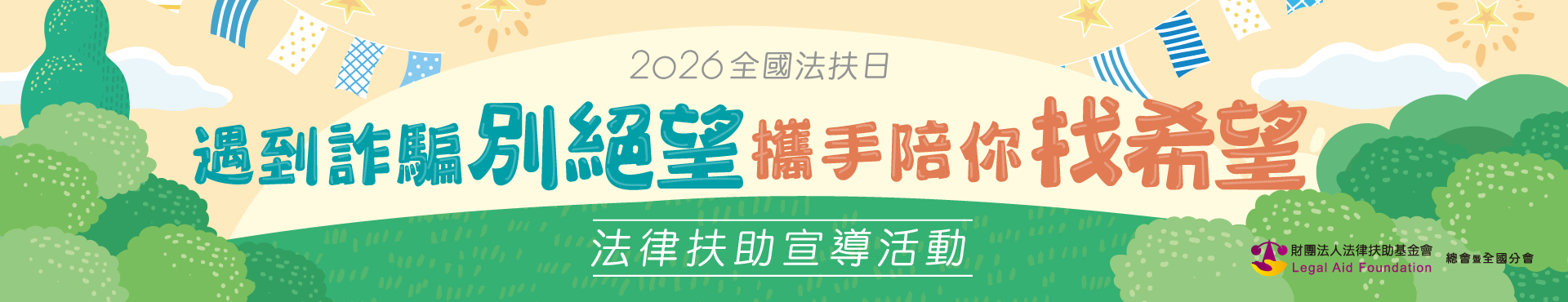 2026全國法扶日「遇到詐騙別絕望，攜手陪你找希望！」法律扶助宣導活動