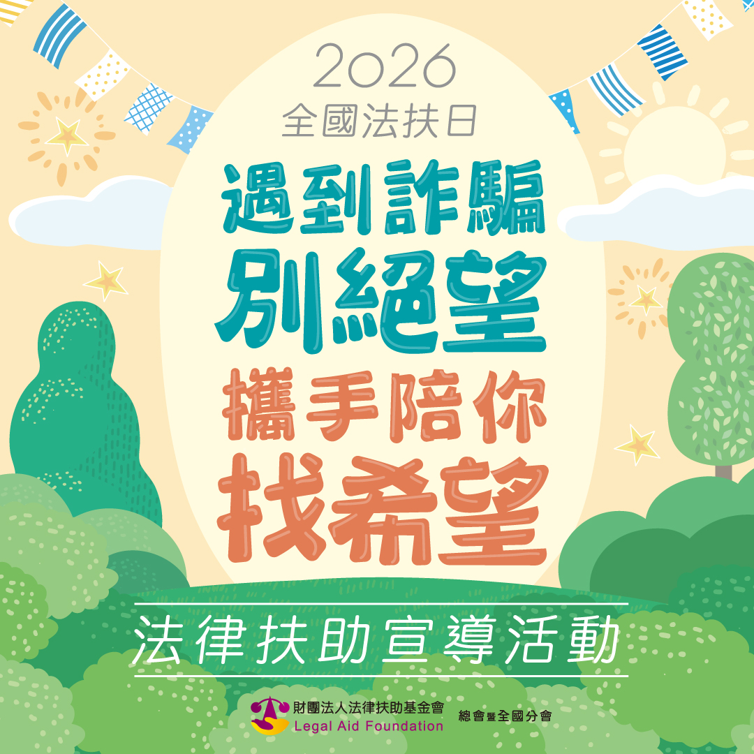 2026全國法扶日「遇到詐騙別絕望，攜手陪你找希望！」法律扶助宣導活動
