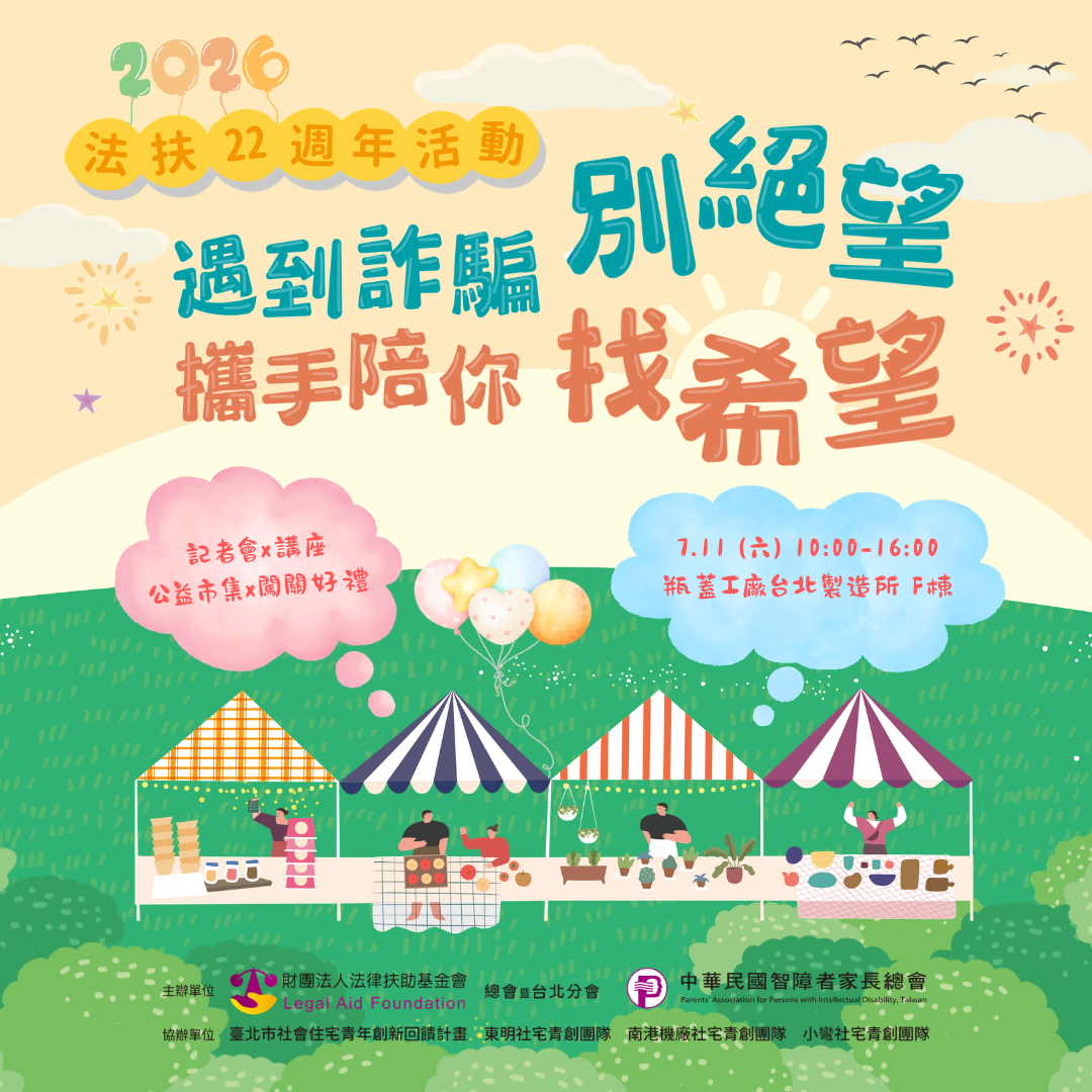 法扶22週年活動－遇到詐騙別絕望，攜手陪你找希望！記者會x講座x公益市集x闖關好禮