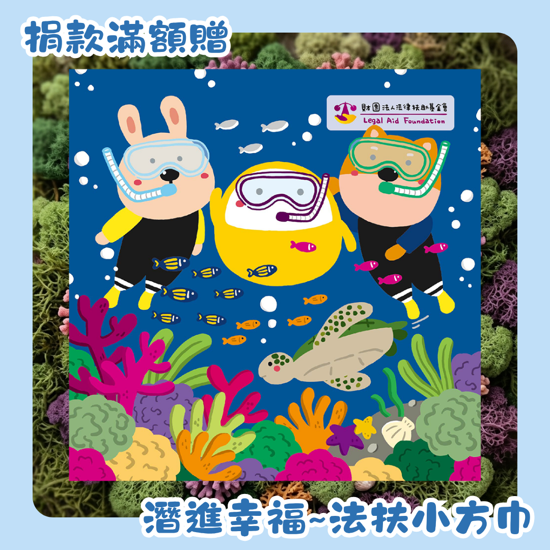 潛進幸福~法扶小方巾圖片