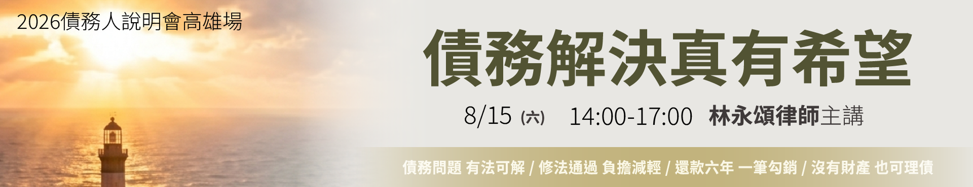 債務解決真有希望~2026年8月15日債務人說明會（高雄場）