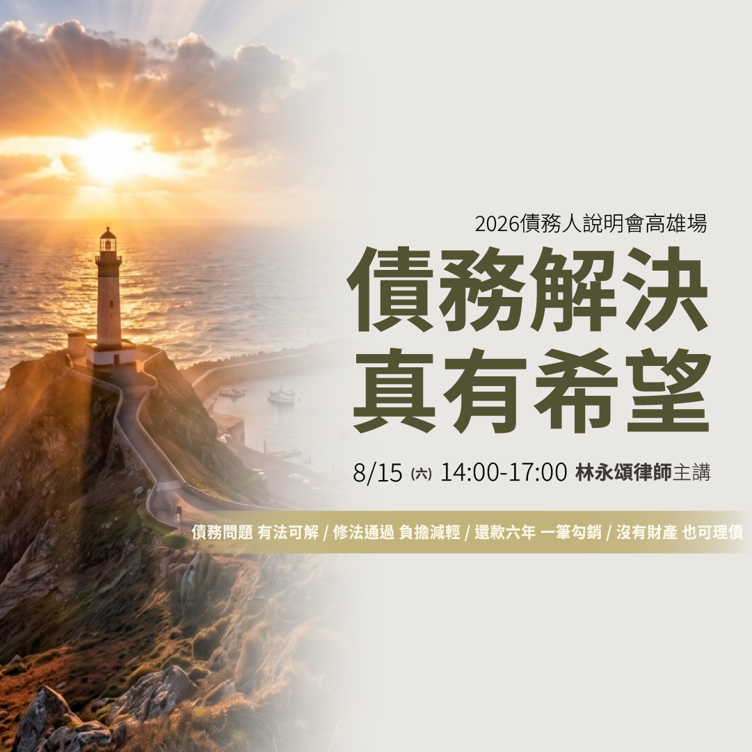 債務解決真有希望~2026年8月15日債務人說明會（高雄場）