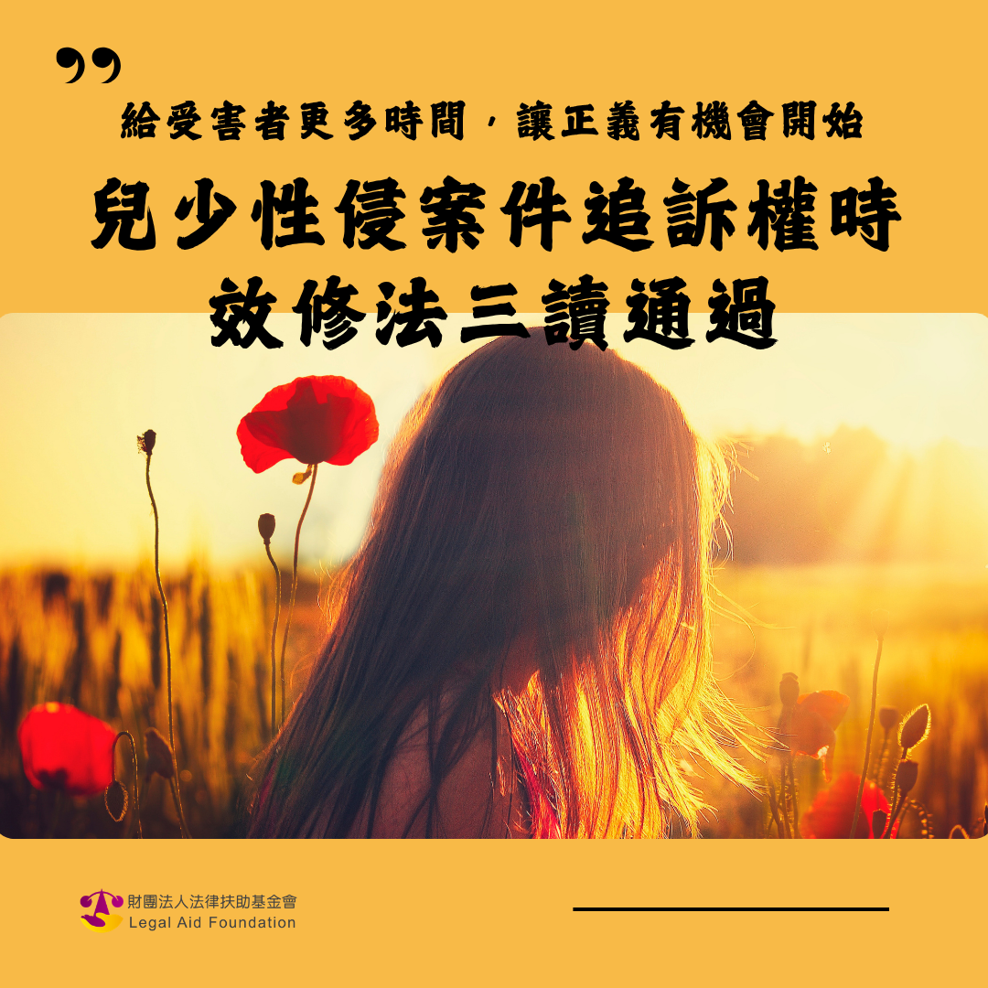 給受害者更多時間，讓正義有機會開始~兒少性侵案件追訴權時效修法三讀通過