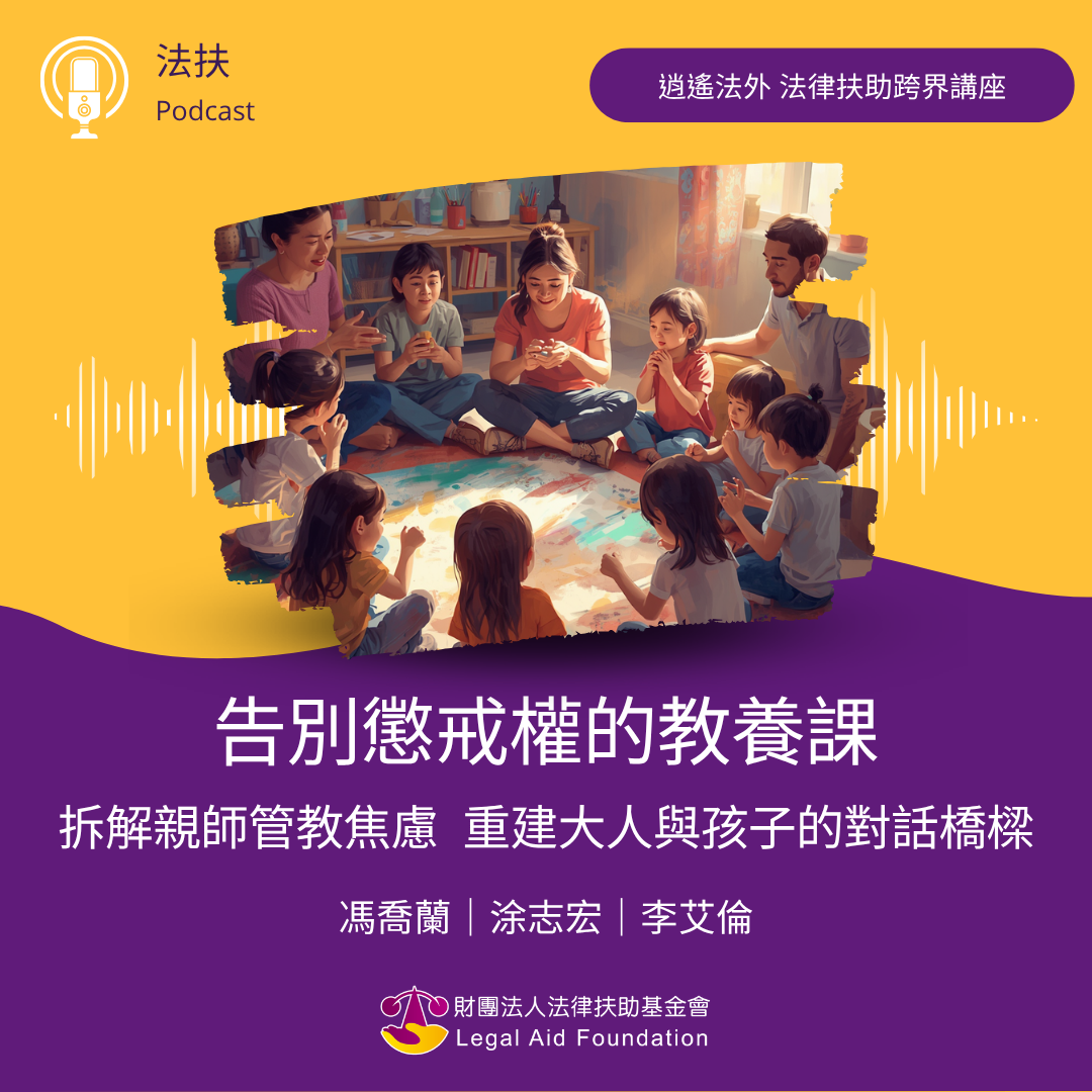 講座第128場_告別懲戒權的教養課—拆解親師管教焦慮，重建大人與孩子的對話橋樑