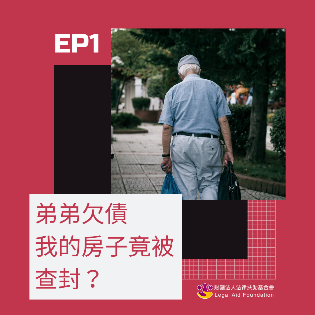 弟弟欠債，我的房子竟被查封？EP1