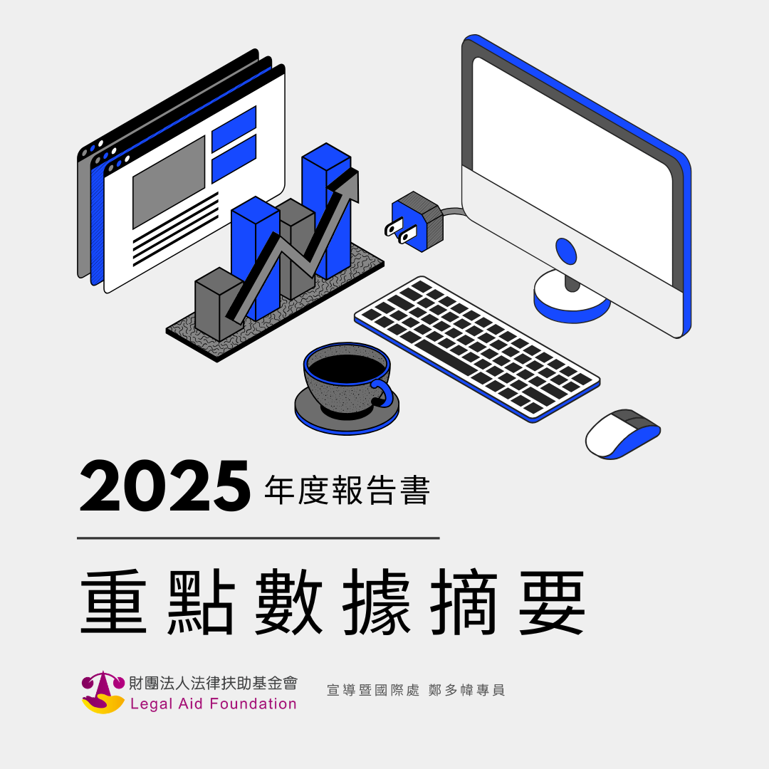 法律扶助基金會2025年度報告書-重點數據摘要.pdf封面圖