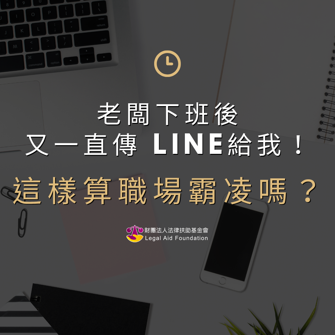 老闆下班後又一直傳 LINE給我！這樣算職場霸凌嗎？