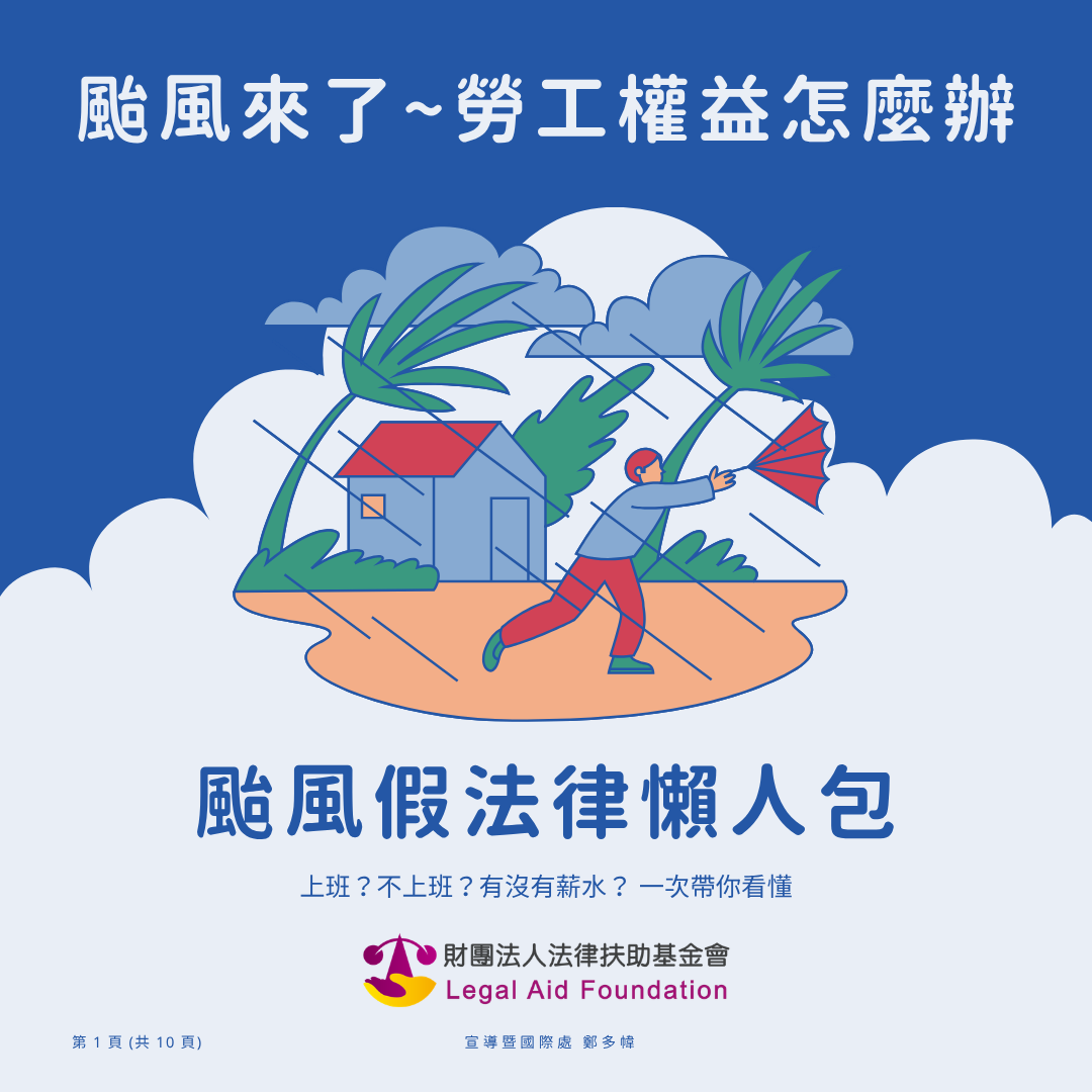 颱風來了~颱風假勞工權益怎麼辦.pdf封面圖
