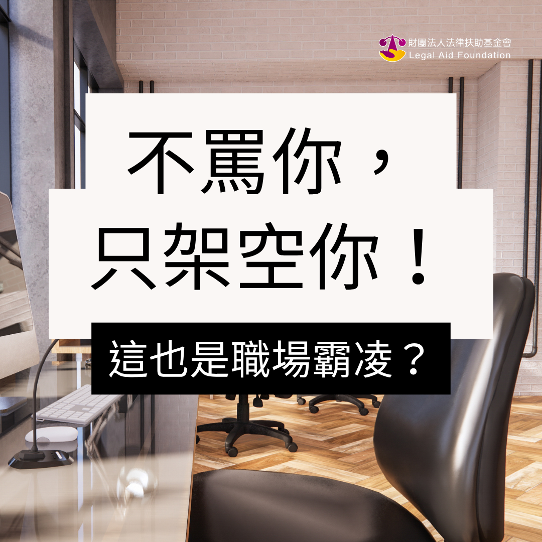 不罵你，只架空你！這也是職場霸凌？