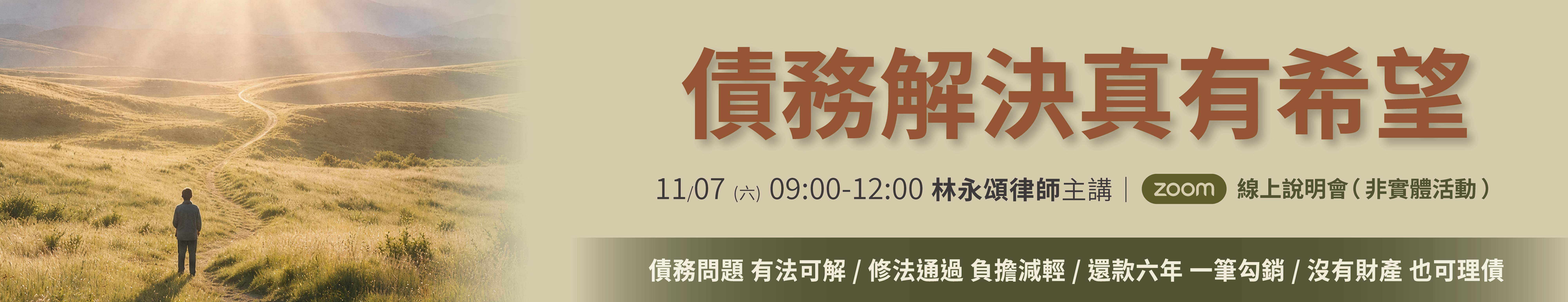 2026債務解決真有希望說明會（線上場）
