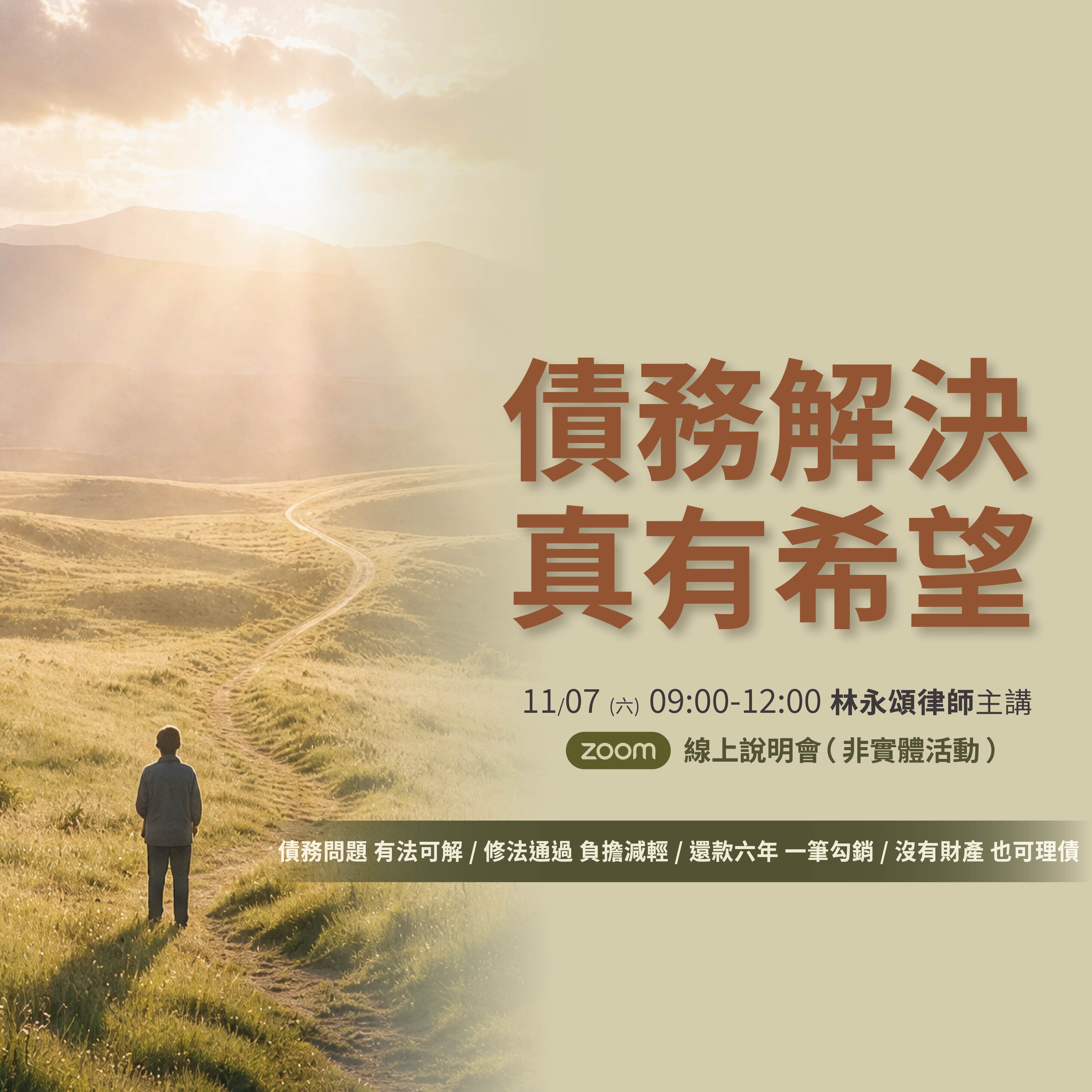2026債務解決真有希望說明會（線上場）