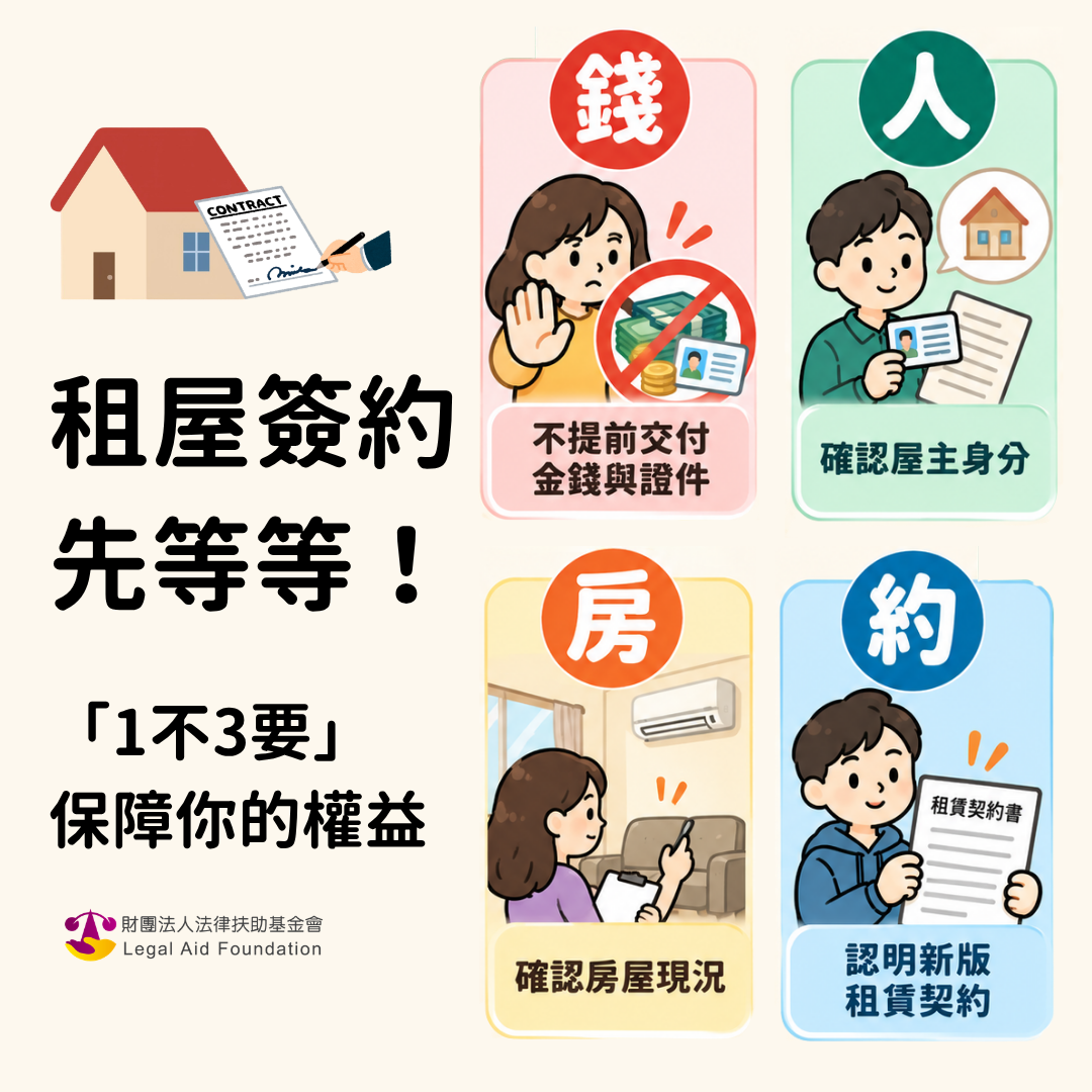 租屋簽約先等等！「1不3要」保障你的權益
