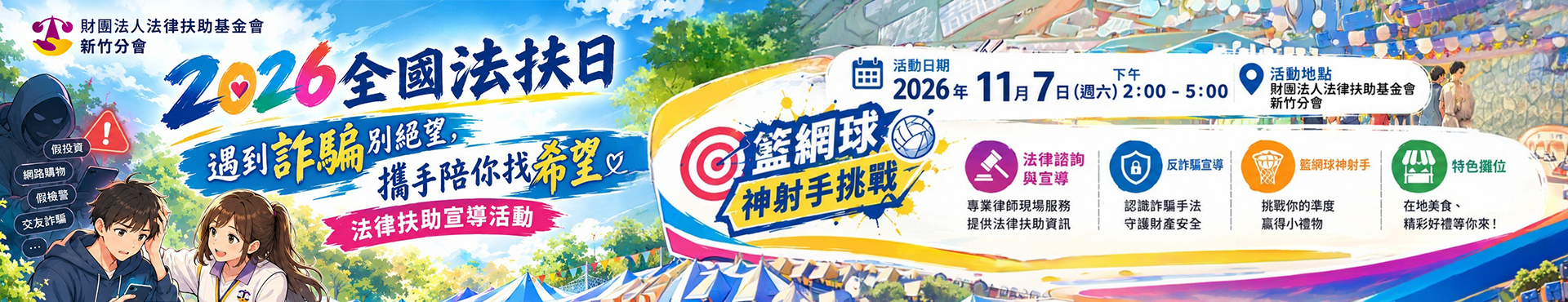 2026全國法扶日-新竹分會法扶日活動