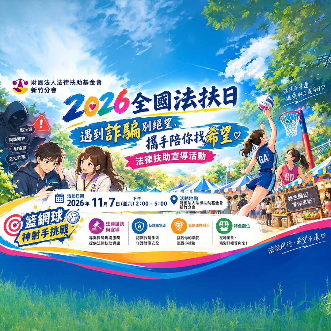 2026全國法扶日-新竹分會法扶日活動