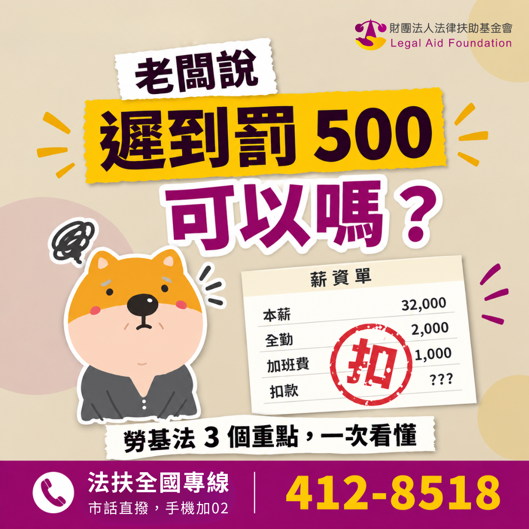 遲到罰500？打破杯子從薪水扣？這樣合理嗎？