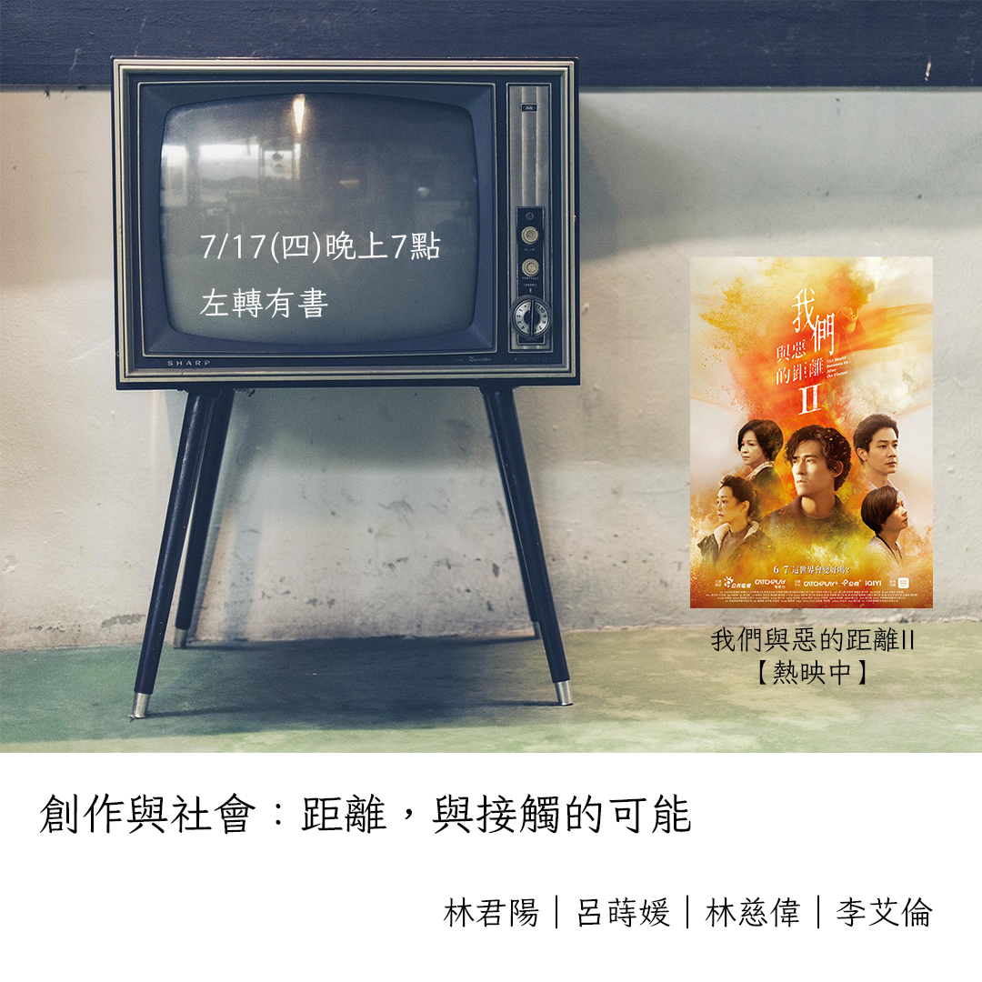 逍遙法外~法律扶助跨界講座第119場：創作與社會：距離，與接觸的可能 2025/7/17(四)晚上，左轉有書(台北市鎮江街3-1號)