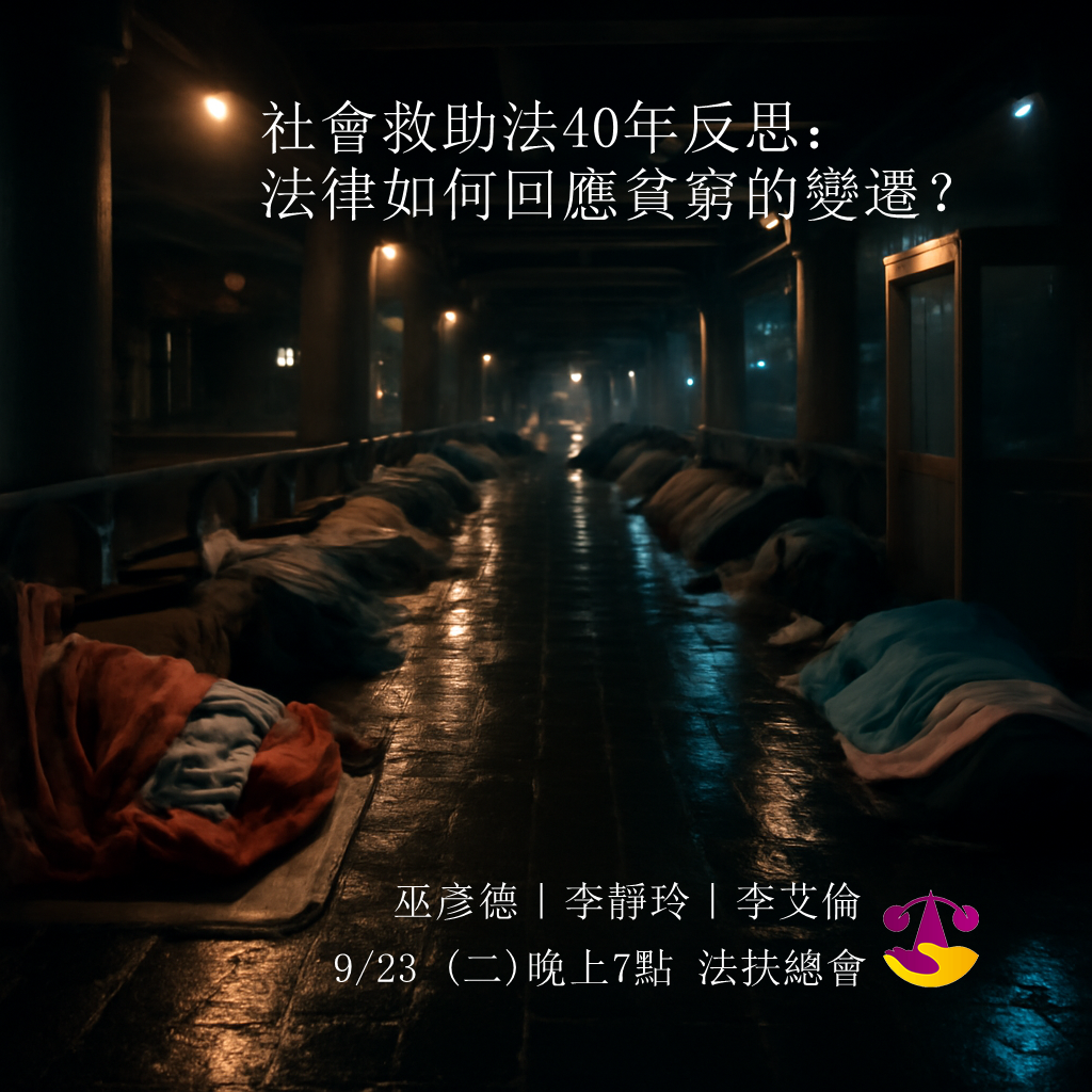 逍遙法外法律扶助跨界講座第121場「社會救助法40年反思：法律如何回應貧窮的變遷？」，巫彥德|李靜玲|李艾倫，9/23(二)晚上7點法扶總會