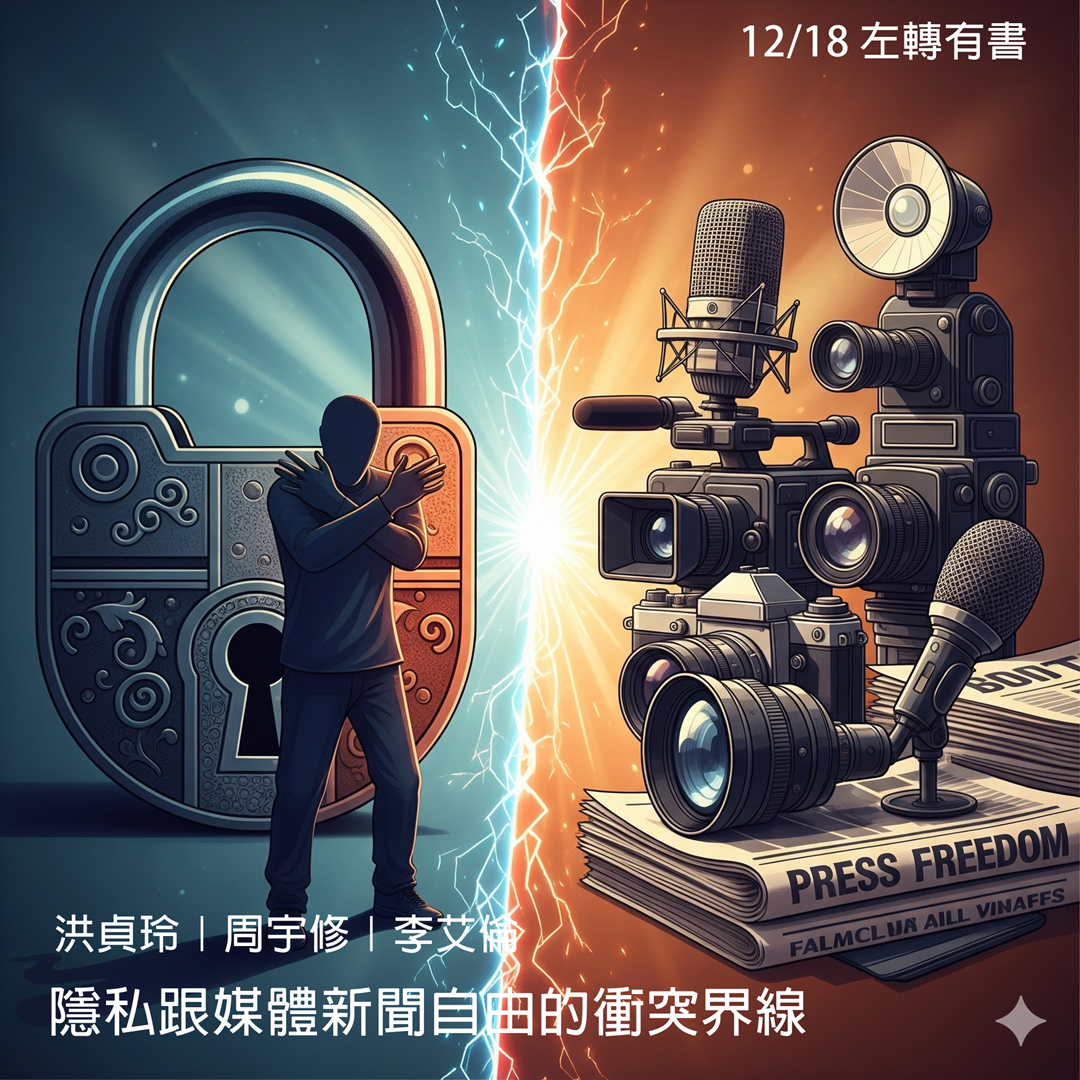 逍遙法外法律扶助跨界講座第123場「隱私跟媒體新聞自由的衝突界線 」，洪貞玲|周宇修|李艾倫，12/18(四)晚上7點左轉有書