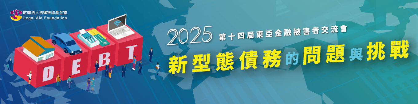 2025第十四屆東亞金融被害者交流會：新型態債務的問題與挑戰