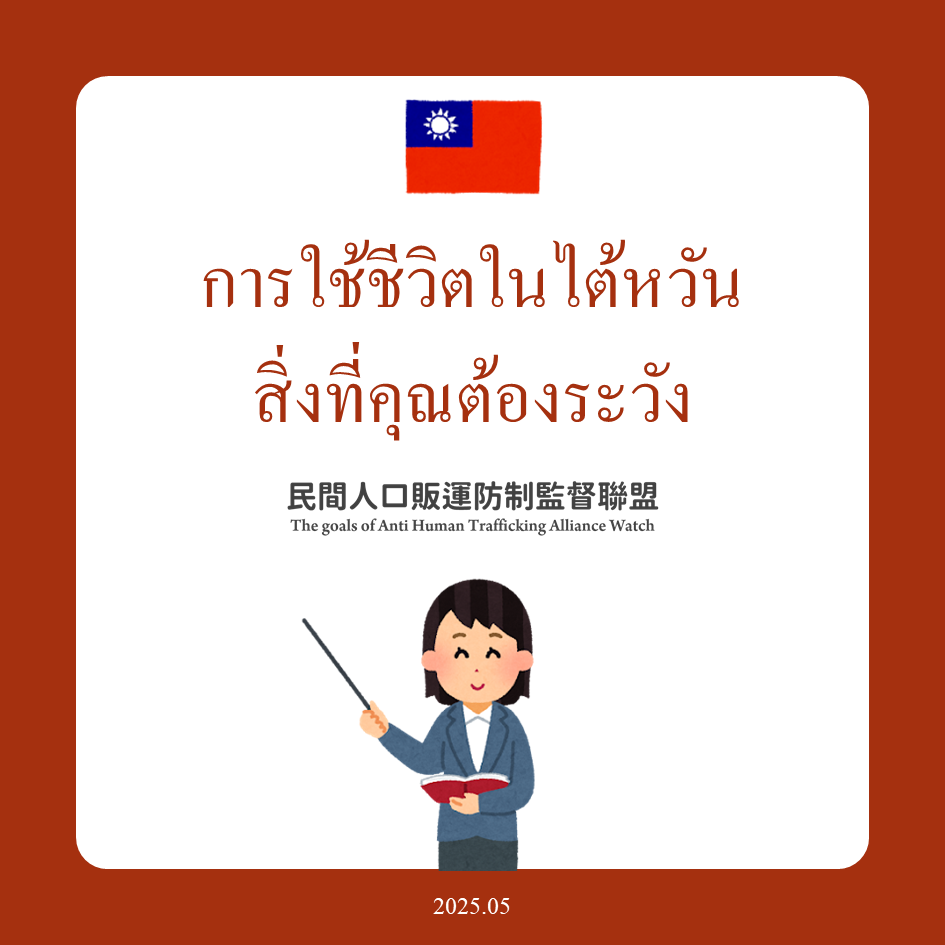 การใช้ชีวิตในไต้หวัน สิ่งที่คุณต้องระวัง