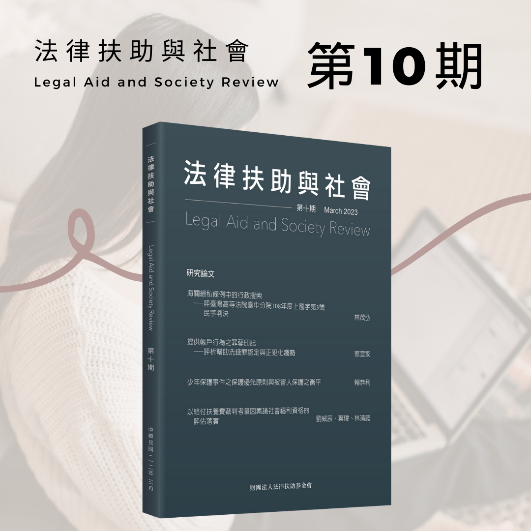 法律扶助與社會 Legal Aid and Society Reciew 第10期