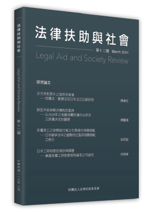 法律扶助與社會 第12期