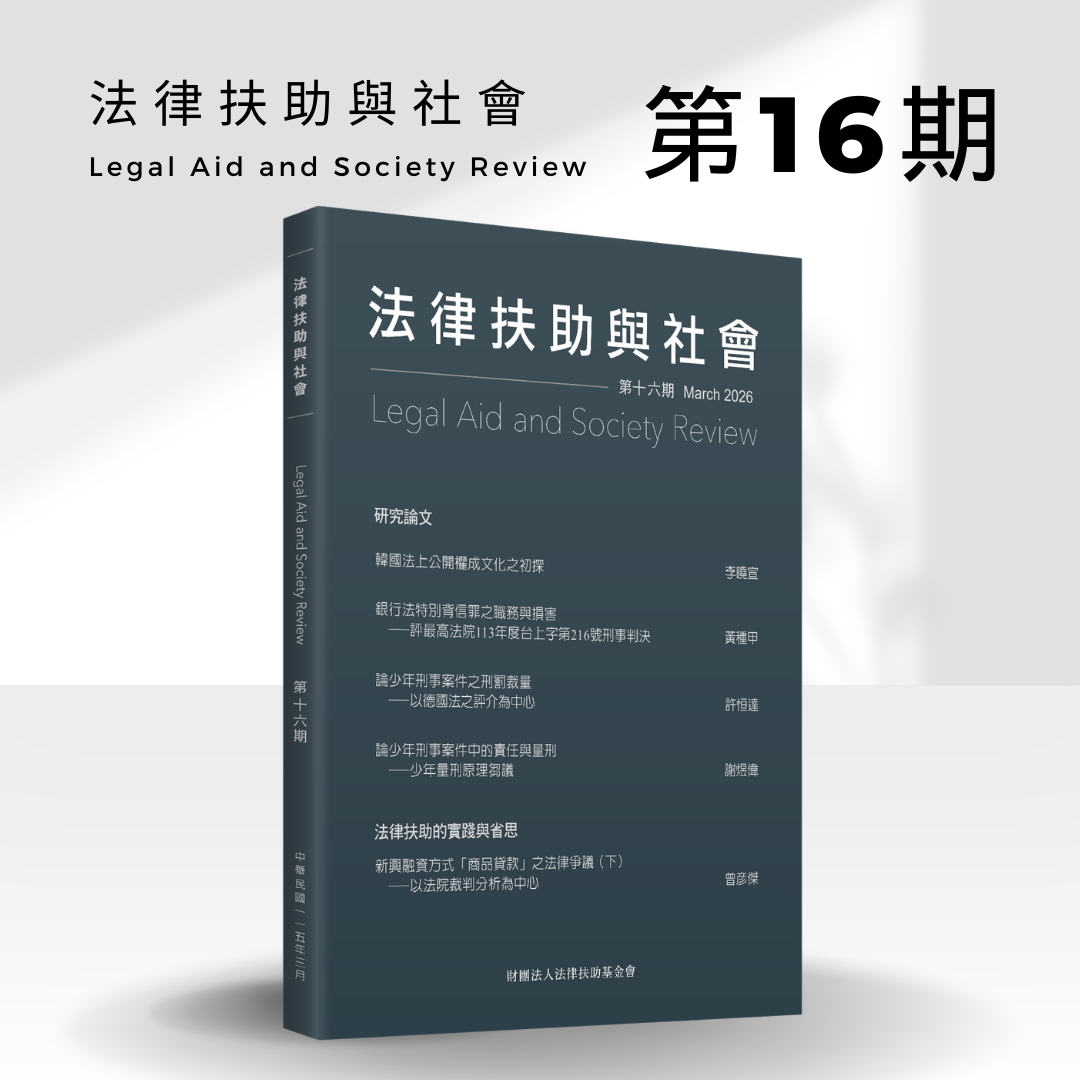 法律扶助與社會 Legal Aid and Society Reciew 第16期