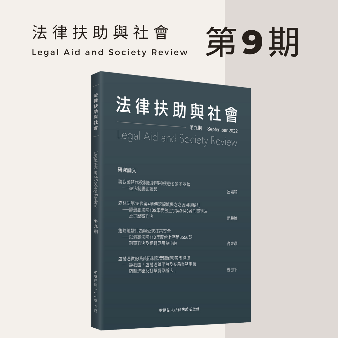 法律扶助與社會 Legal Aid and Society Reciew 第19期