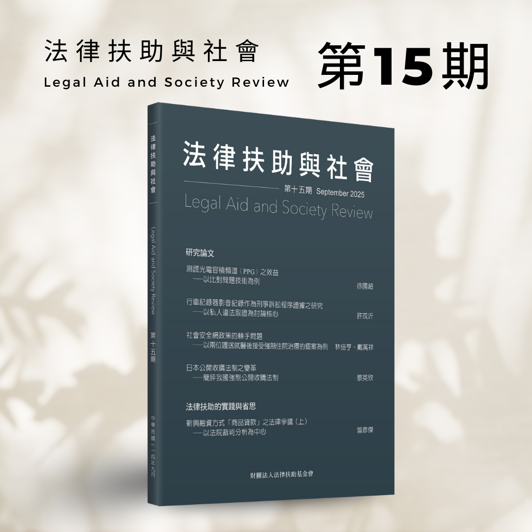 法律扶助與社會 Legal Aid and Society Reciew 第15期
