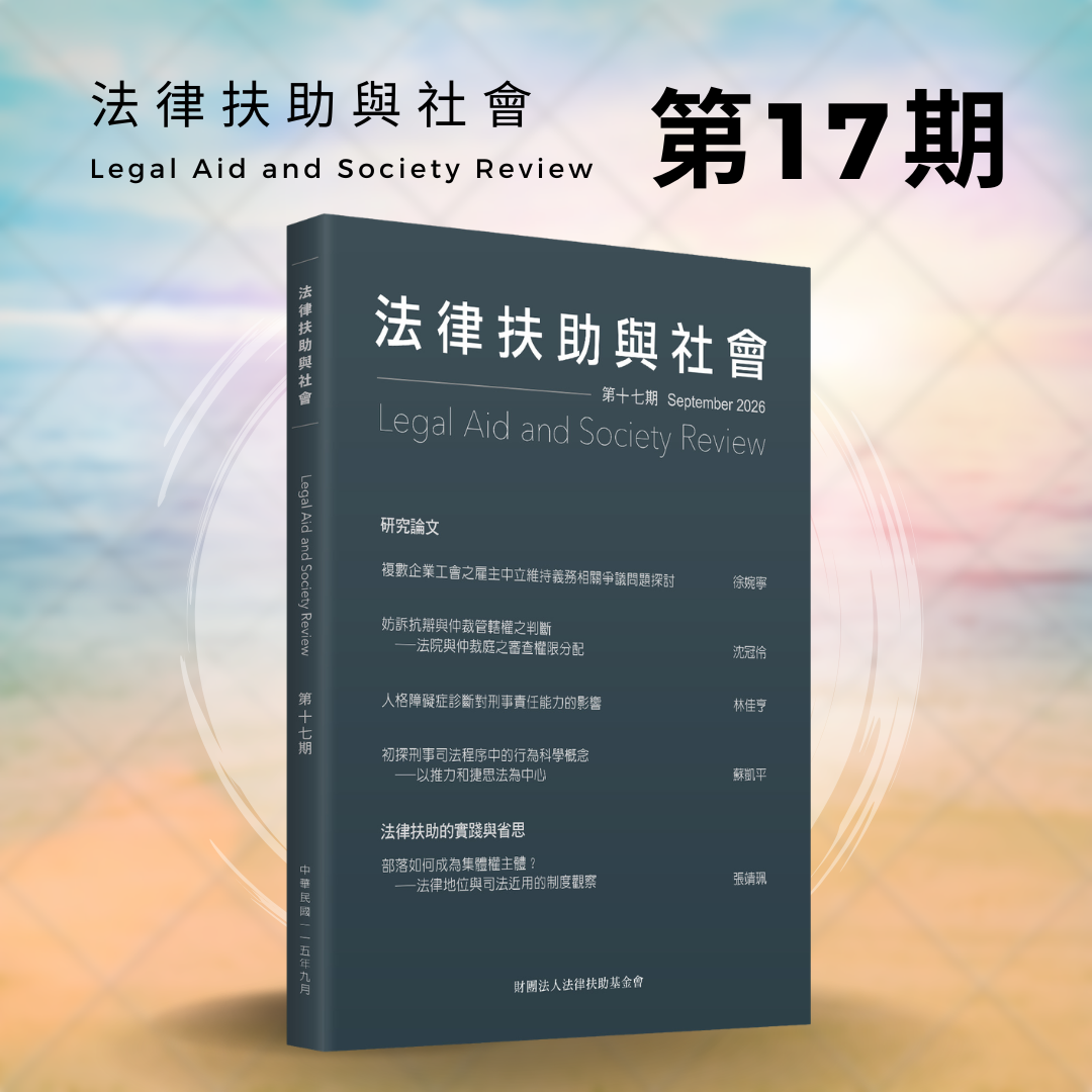 法律扶助與社會 Legal Aid and Society Reciew 第17期
